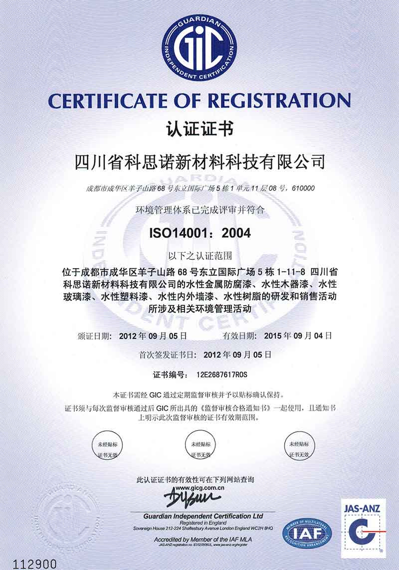 科思诺获ISO14001国际环境管理体系认证